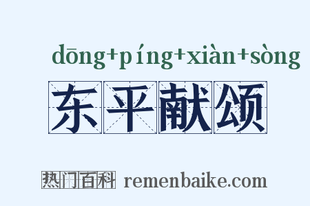 东平献颂是什么意思的图片